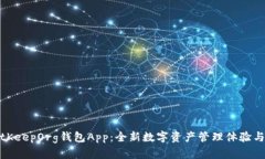 探索BitKeepOrg钱包App：全新数字资产管理体验与安