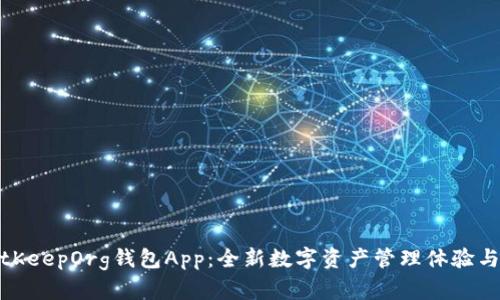 探索BitKeepOrg钱包App：全新数字资产管理体验与安全性