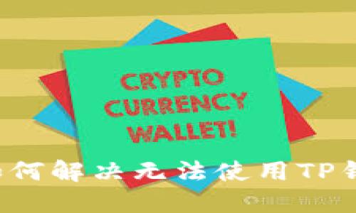 苹果用户如何解决无法使用TP钱包的问题？