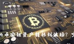 : 如何将TP钱包中的币安链资产转移到波场? 完整