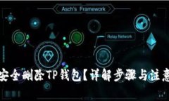 如何安全删除TP钱包？详解步骤与注意事项