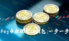 如何将Feg币提现到TP钱包：一步一步的指南