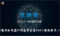 : 一步步教你如何在TP钱包中充值USDT，轻松操作，