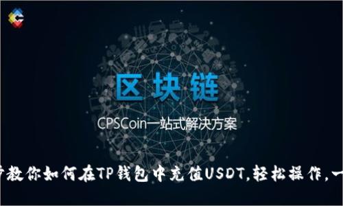 : 一步步教你如何在TP钱包中充值USDT，轻松操作，一键搞定！
