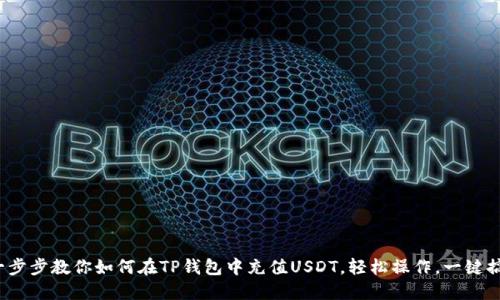 : 一步步教你如何在TP钱包中充值USDT，轻松操作，一键搞定！