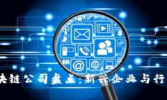 2023年中国区块链公司盘点：新兴企业与行业巨头