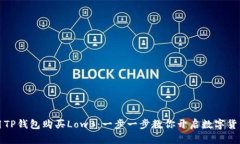 如何使用TP钱包购买LowB：一步一步教你开启数字