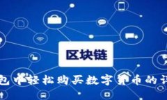 在TP钱包中轻松购买数字货币的详细指南