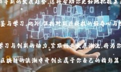 区块链全套路线图：从基础到实践的完美指南区