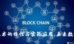 探索区块链技术的特性与实际应用：未来数字经