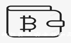 创建TP钱包：选择合适的公链之路bianzhongTP钱包是