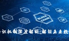 蚂蚁区块链共识机制深度解析：解锁未来数字经