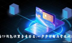 如何为TP钱包设置多重签名：一步步详解与常见问
