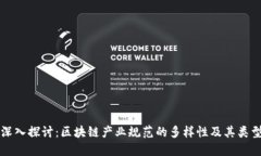 深入探讨：区块链产业规范的多样性及其类型