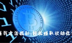 区块链自动赚钱方法揭秘：轻松赚取被动收入的