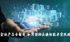 区块链金融产品全解析：如何借助区块链技术实
