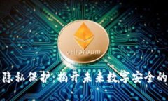 区块链隐私保护：揭开未来数字安全的新面纱