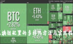 区块链配置的多样化方法与实践指南