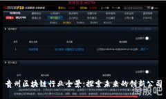 贵州区块链行业全景：探索未来的创新公司