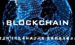 如何应对TP钱包币种减少问题：实用指南与解决方