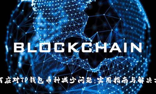 如何应对TP钱包币种减少问题：实用指南与解决方案
