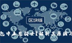 为何TP钱包中未见骑士？解析其原因与解决方案