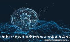 深入解析：TP钱包手续费如此之高的原因与应对策