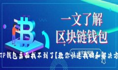 : TP钱包桌面找不到了？教你快速找回和解决方案