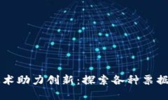 区块链技术助力创新：探索各种票据类型全解