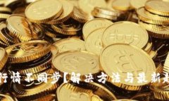 TP钱包行情不同步？解决方法与最新趋势解析