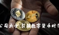 重庆区块链公司大全：引领数字货币时代的先锋
