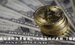 当前主流区块链币种全景解析：从比特币到以太