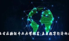 江西省区块链专业大学推荐：未来数字经济的摇
