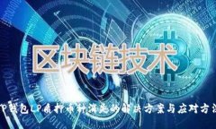 TP钱包LP质押币种消失的解决方案与应对方法