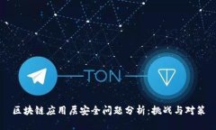 区块链应用层安全问题分析：挑战与对策