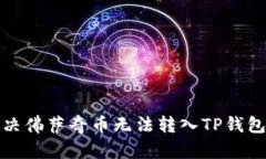如何解决佛萨奇币无法转入TP钱包的问题