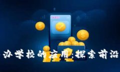 区块链技术在民办学校的应用：探索前沿公司与