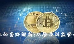 区块链行业的套路解析：从炒作到监管的全景透