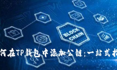 如何在TP钱包中添加公链：一站式指南