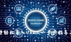 思考一个的  如何在TP钱包中轻松导入USDT：一步步
