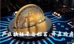 南京房产区块链平台推荐：开启购房新纪元