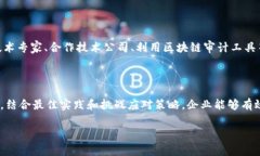区块链审计制度的全面解析与最佳实践区块链,审