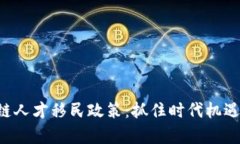 全面解析区块链人才移民政策：抓住时代机遇，