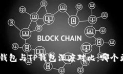 imToken钱包与TP钱包深度对比：哪个更适合你？