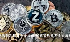 TP钱包跨链转币全攻略：轻松实现资产自由流通