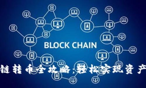 TP钱包跨链转币全攻略：轻松实现资产自由流通