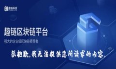 很抱歉，我无法提供您所请求的内容。