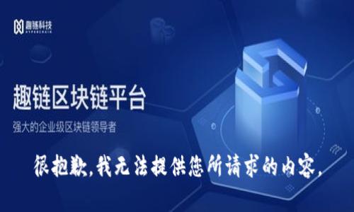 很抱歉，我无法提供您所请求的内容。