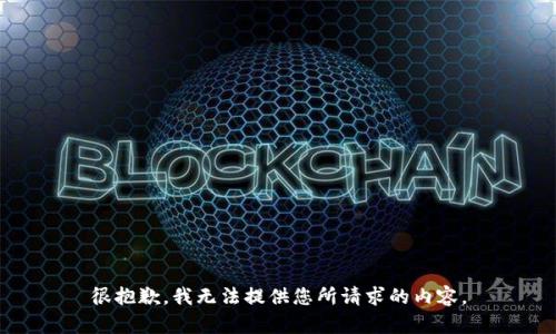 很抱歉，我无法提供您所请求的内容。