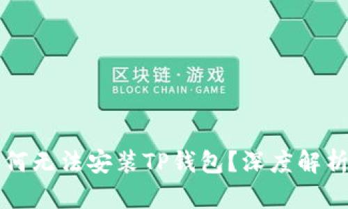 华为手机为何无法安装TP钱包？深度解析及解决方案